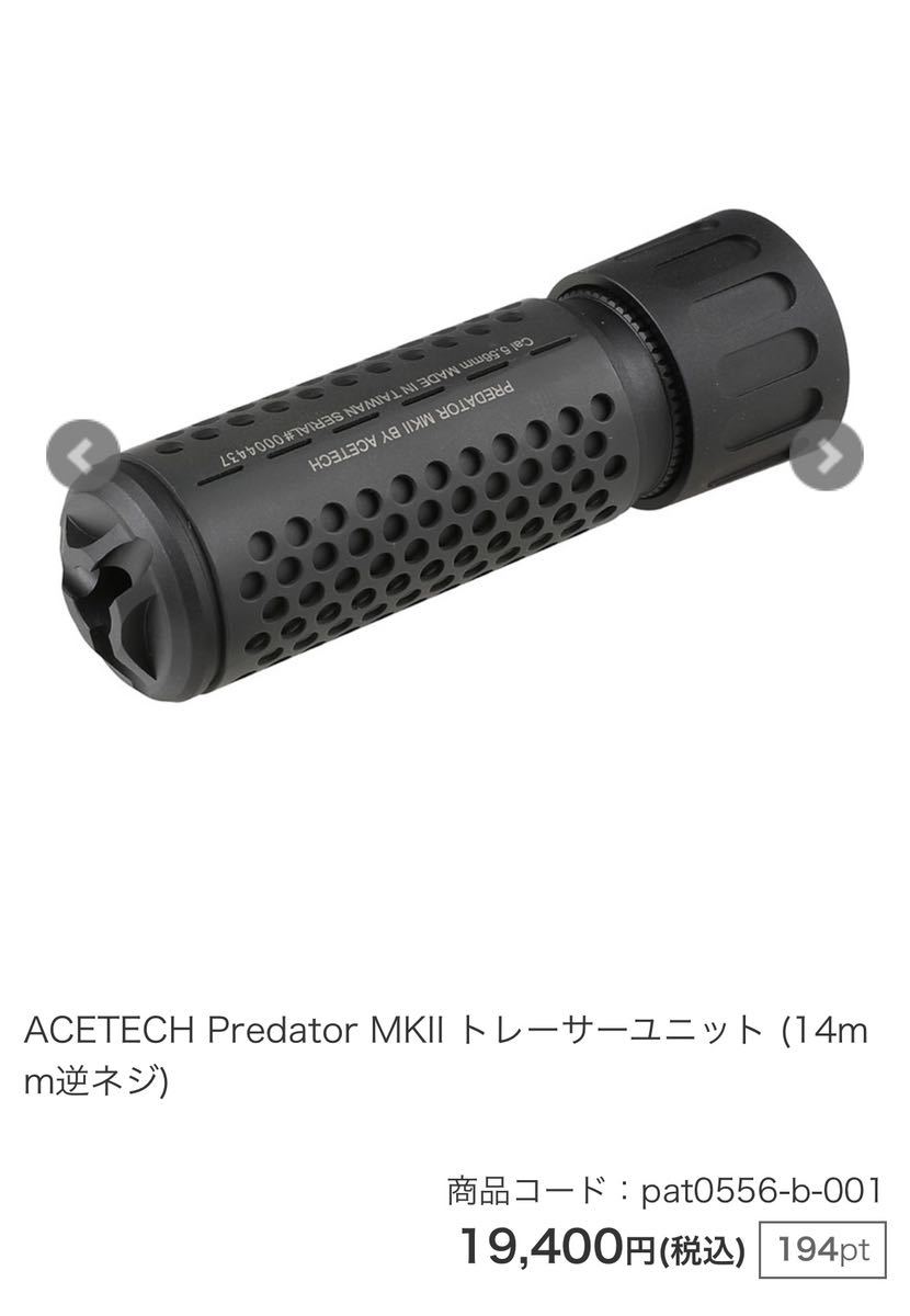 ACETECH Predator MKII Tracer Unit トレーサー_画像2