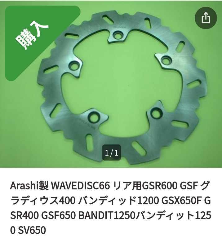 Arashi製 WAVEDISC66 リア用GSR600 GSF グラディウス400 バンディッド1200 GSR400 GSF650 バンディット1250 SV650 ハヤブサもオッケーな筈の画像1