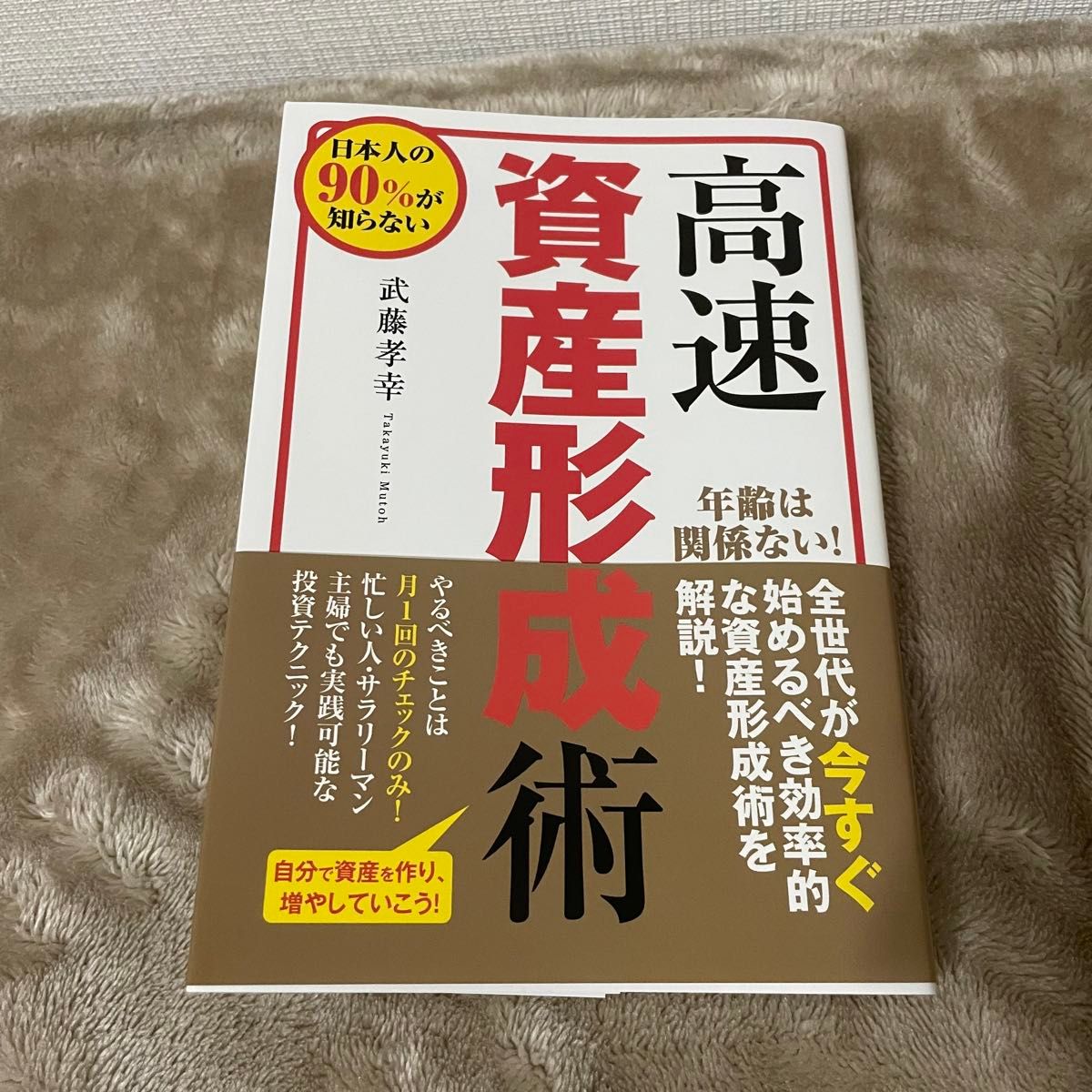 高速資産形成術 武藤孝幸