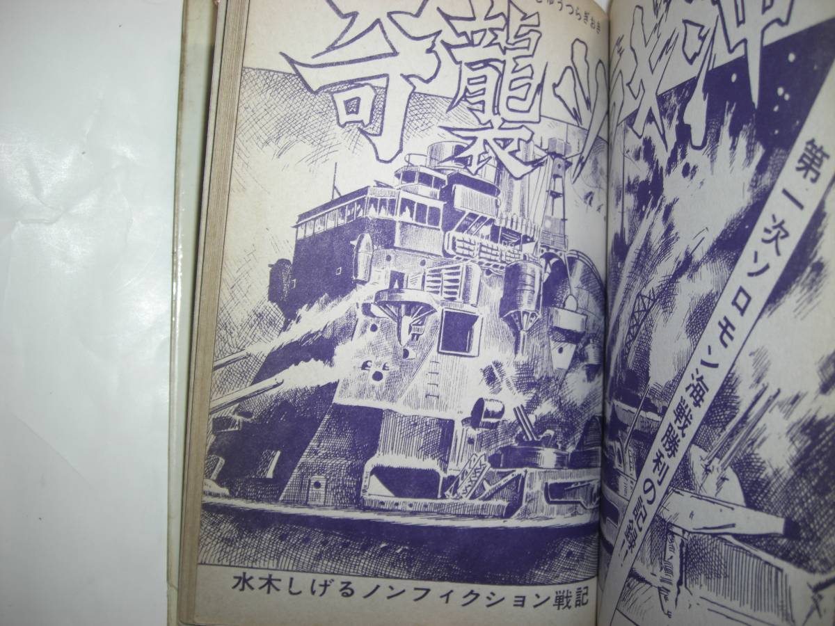 2948-12 貴重貸本漫画 日の丸戦記 3号 水木しげる他 日の丸文庫 2948-12 貴重貸本漫画 日の丸戦記 3号 水木しげる他 日の丸文庫