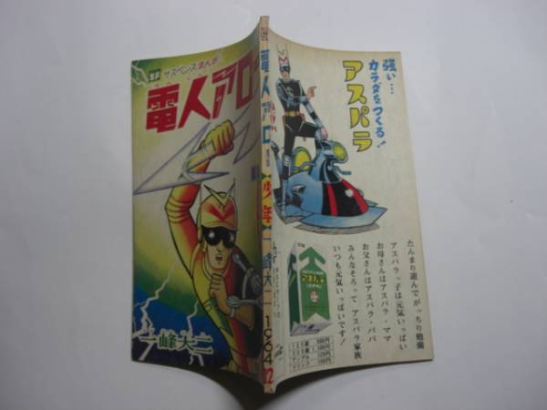 1501-12　^ 昭和39年12月号　「少年」付録　 電人アロー　一峰大二 　　　　　　　　　　　　　　 _画像2