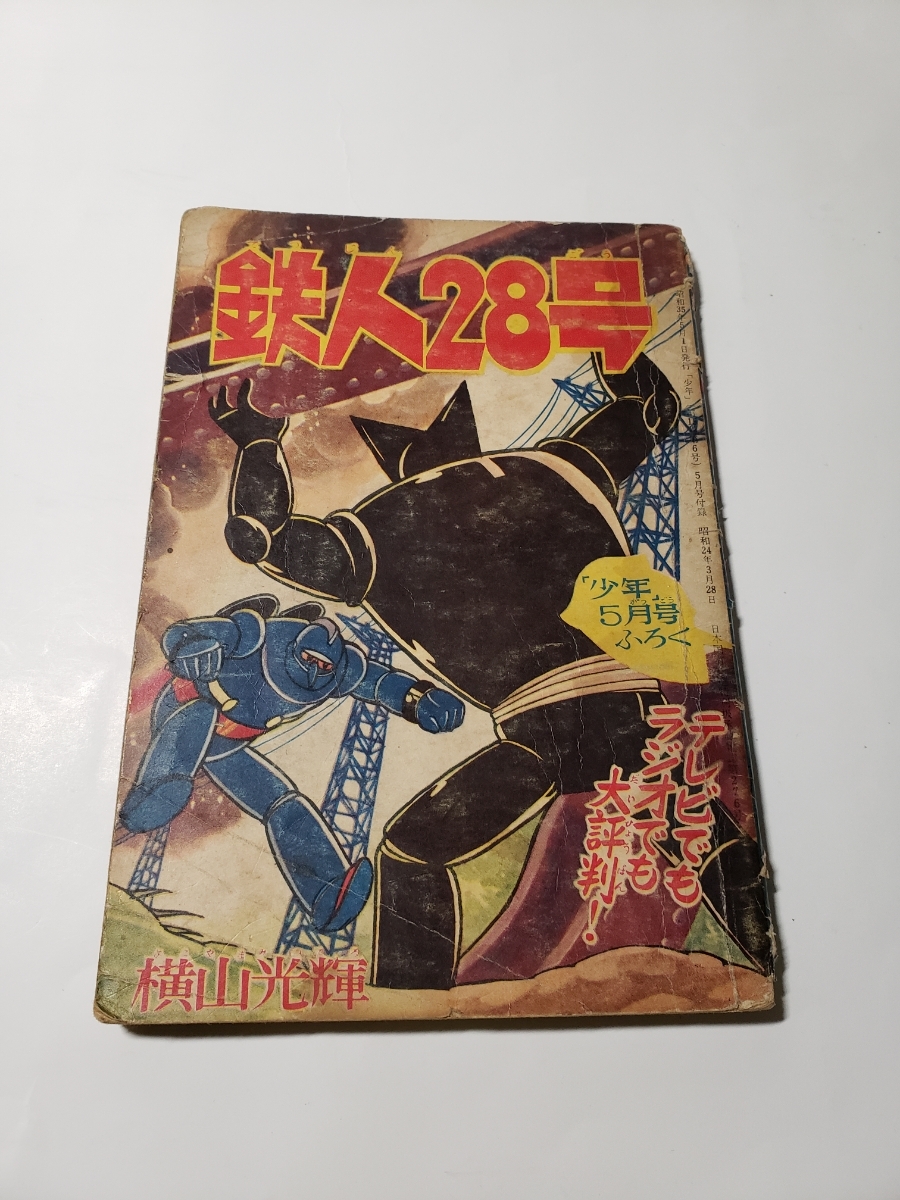 4868-12 　鉄人28号　 昭和35年　5月号　 少年 付録　 横山光輝 　　　　　　　　　　　　　 　 　 　 _画像1