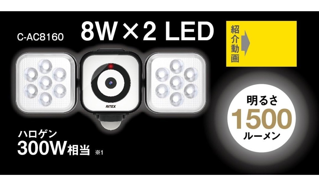 RITEX ライテックス C-AC8160 LEDセンサーライト 防犯カメラ 8W×2灯 コンセント式 新品未開封 1500ルーメン 92万画素 8GB トリプル防犯_画像4