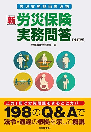 【中古】 新 労災保険実務問答 補訂版_画像1