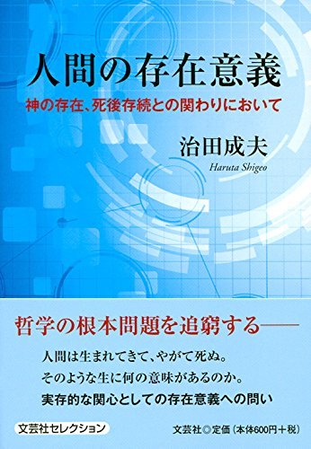 【中古】 人間の存在意義 神の存在、死後存続との関わりにおいて_画像1