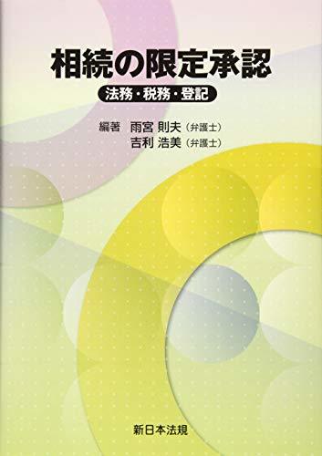 【中古】 相続の限定承認-法務・税務・登記-_画像1