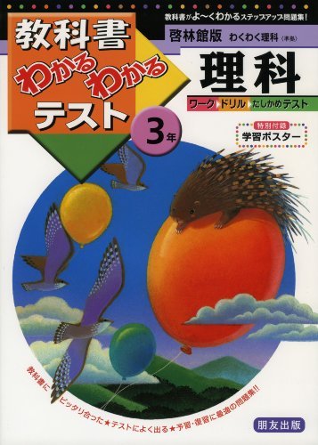 【中古】 啓林館版 わくわく理科 3年 (教科書わかるわかるテスト)_画像1