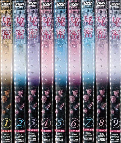 【中古】 秘密 Secret 1～9 (全9枚) (全巻セットDVD) [字幕]｜中古DVD [レンタル落ち] [DVD_画像1