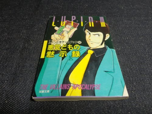 【中古】 ルパン3世 悪党どもの黙示録 (双葉文庫 ゲームブックシリーズ)_画像1