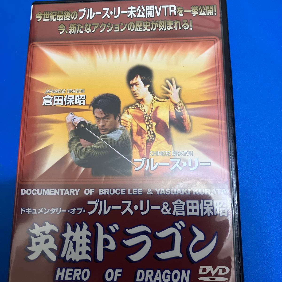 英雄ドラゴン~ドキュメンタリーオブブルースリー&倉田保昭~ DVD