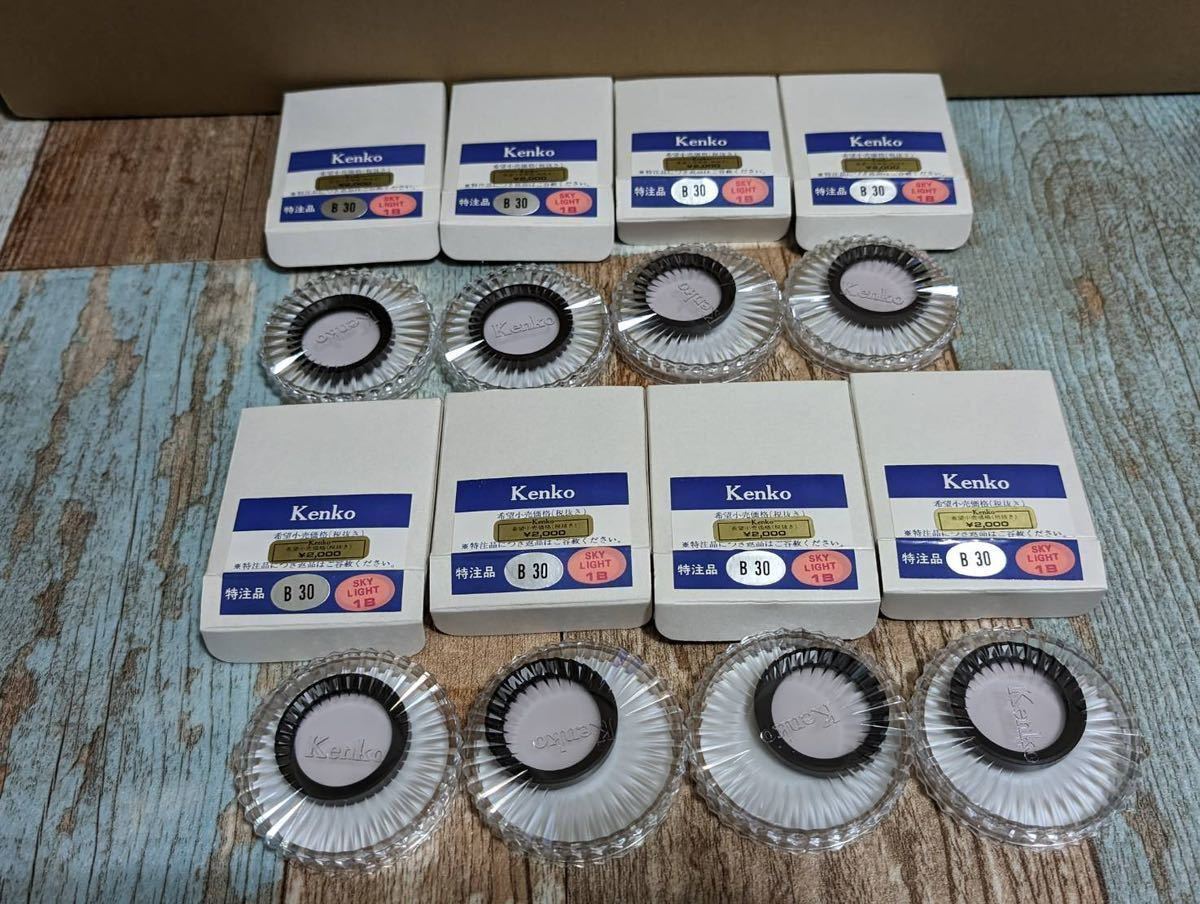 ケンコー Kenko 特注品 B 30 SKY LIGHT スカイライト バヨネット フィルター デッドストック8個セット
