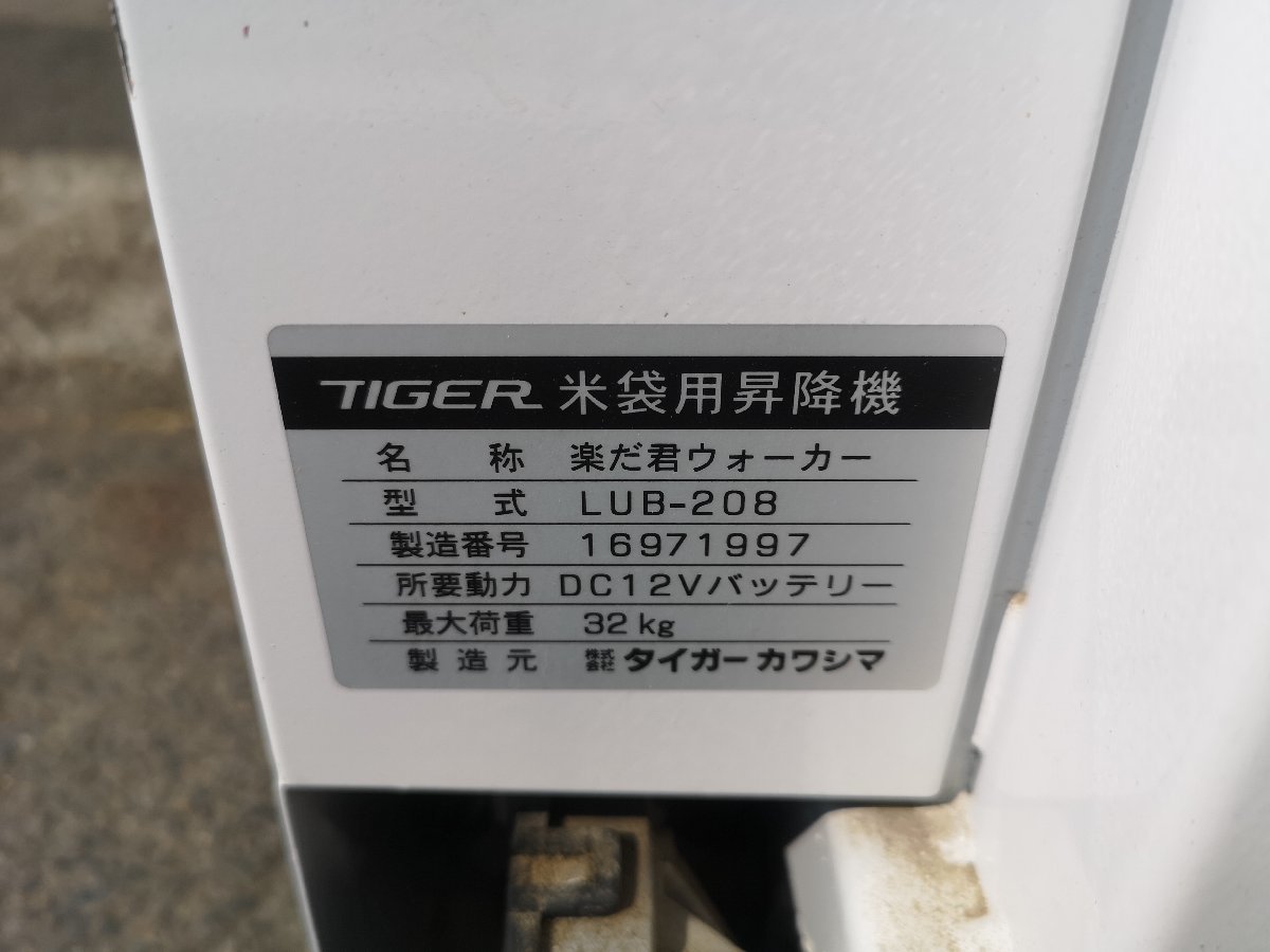 （滋賀） タイガー 米袋用昇降機 LUB-208 チェーン式 楽だ君ウォーカー 最大32kg バッテリー式 中古 滋賀県より直接引取りのみの画像9