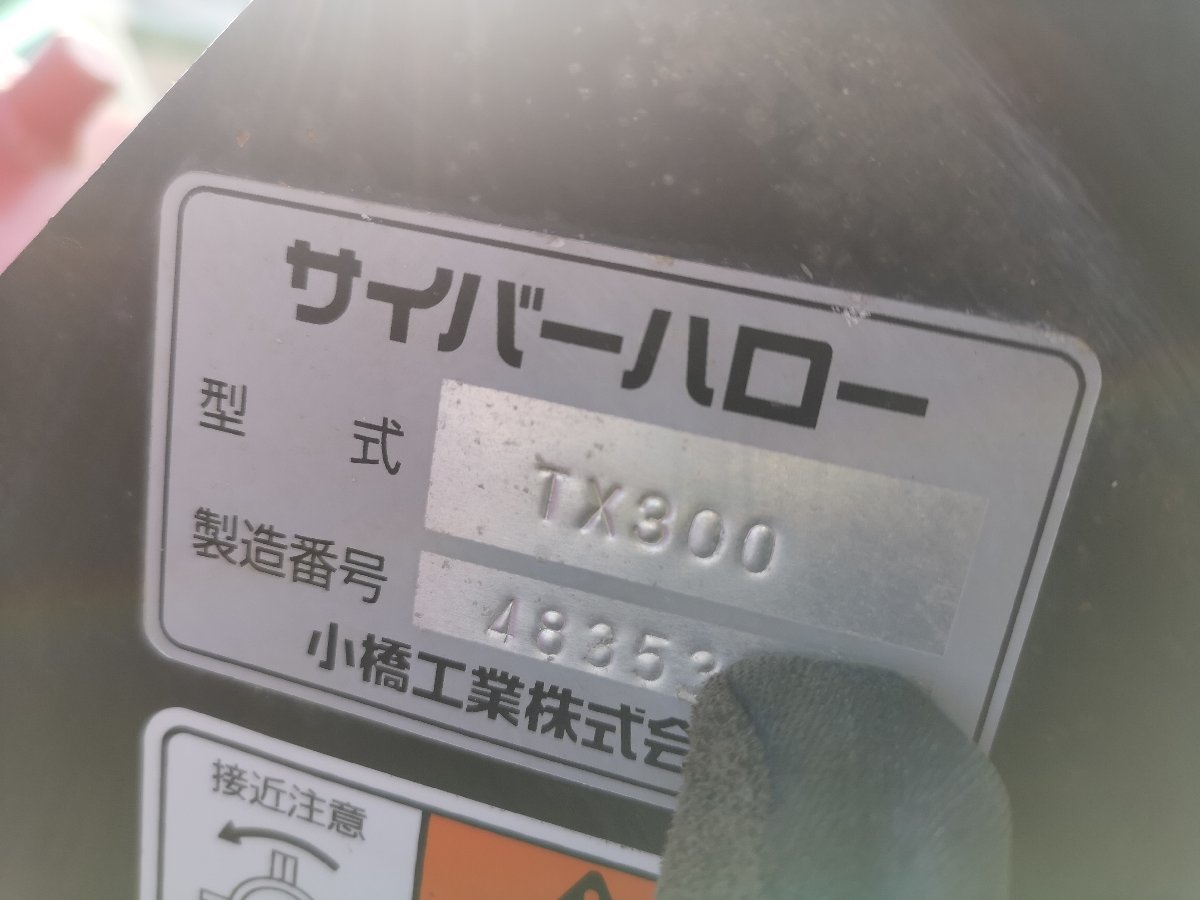 （滋賀） コバシ サイバーハロー TX300 電動開閉 リモコン有線 耕うん幅3000mm 中古 滋賀県より直接引取りのみの画像6