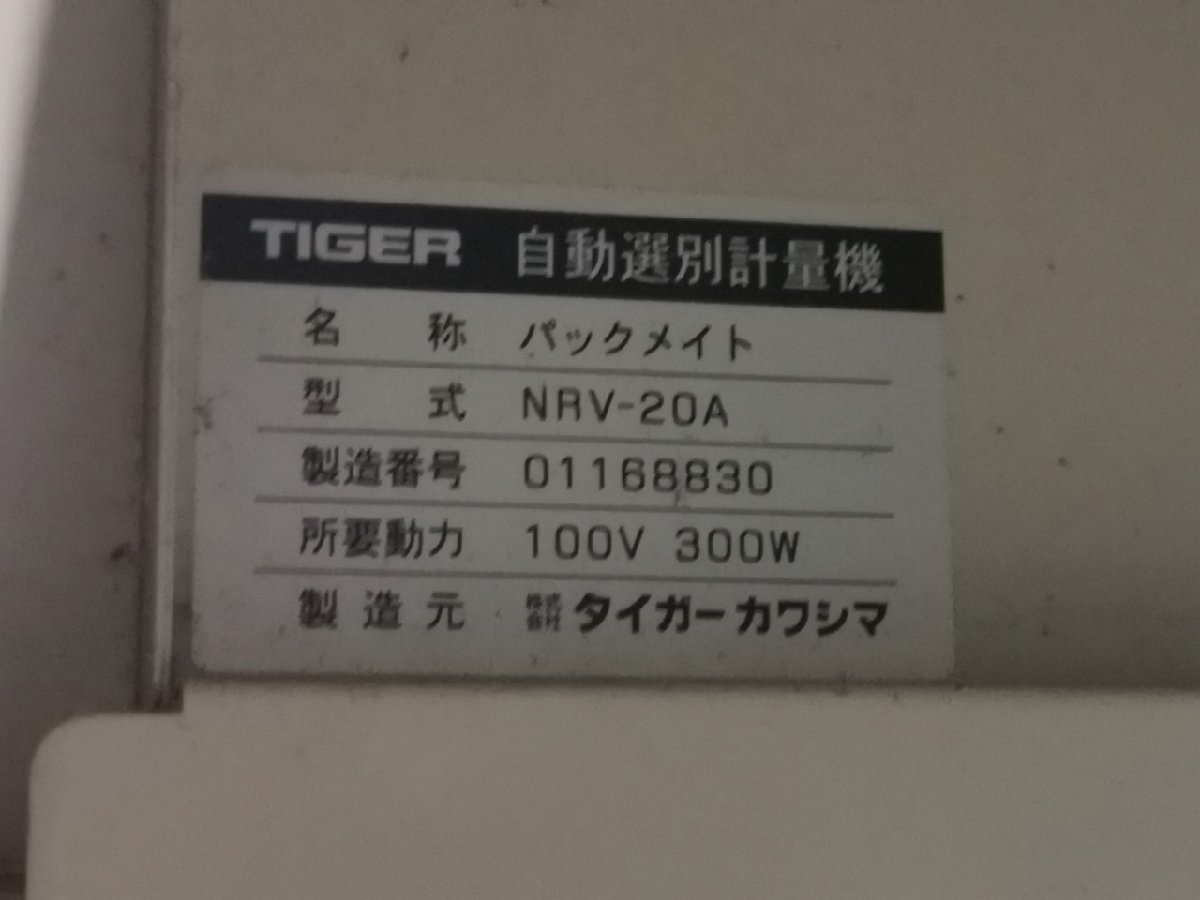 （栃木）タイガー 選別計量機 NRV-20A 網目1.75 単相100V【配送不可】(101-2401-51)_画像9