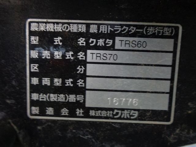 （新潟） クボタ 管理機 TRS70 陽菜style けいかるスタート【引取限定】（95-9-23）の画像10
