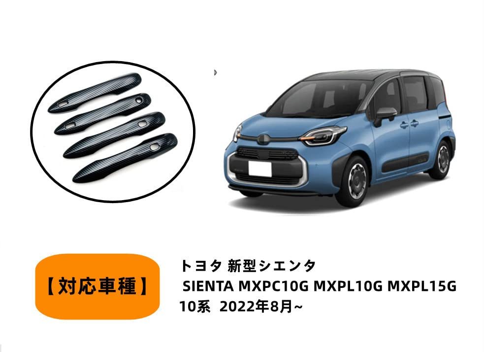 MEKOMEKO トヨタ?新型シエンタ 専用 SIENTA MXPC10G MXPL10G MXPL15G 10系 2022年8月~ ドアハンドルカバー ドアノブカバー ドアパネル_画像2