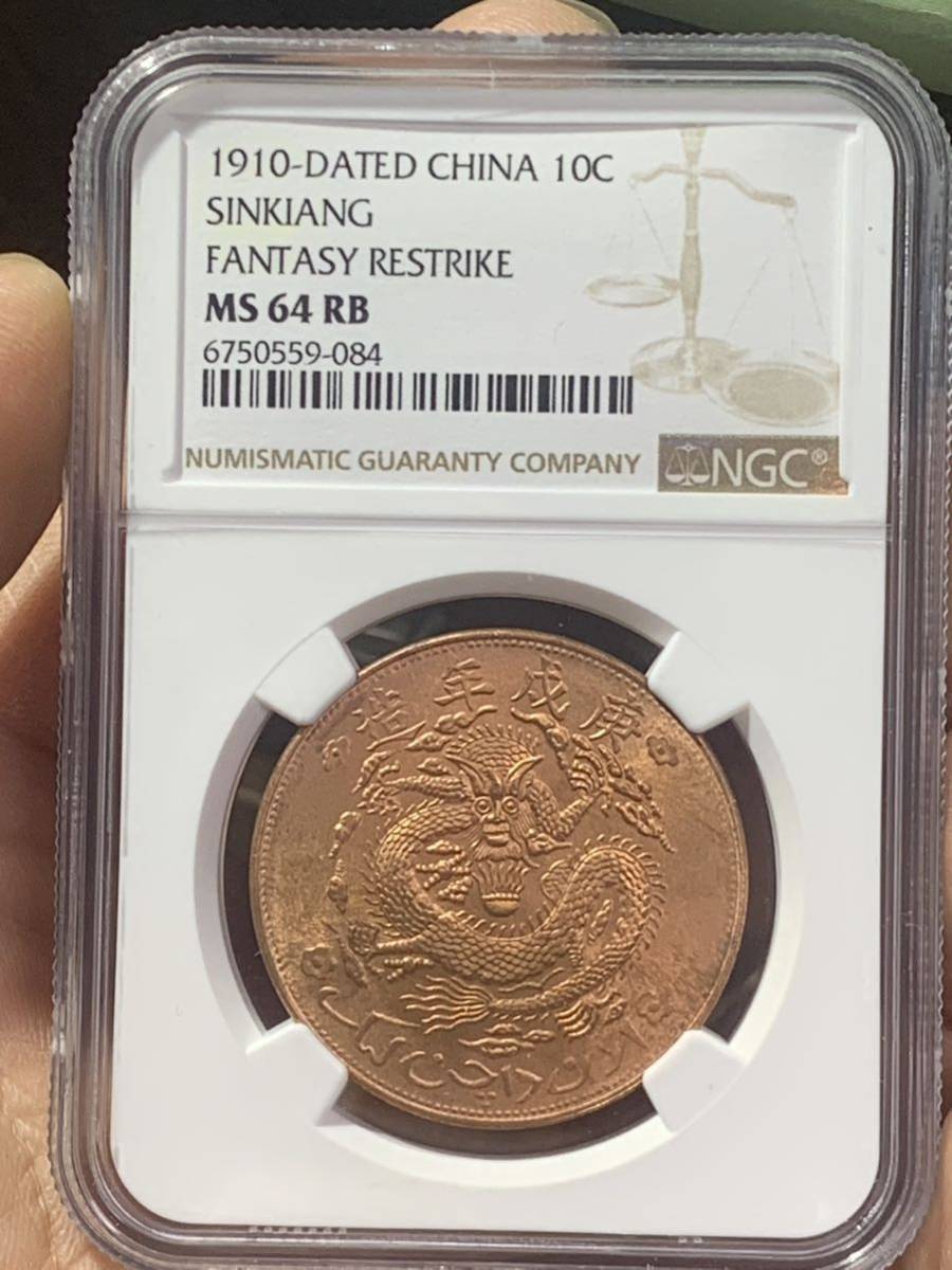 中国古銭 新疆ウイグル 宣統元寶 NGC MS64RB 十文 世界コイン 貨幣