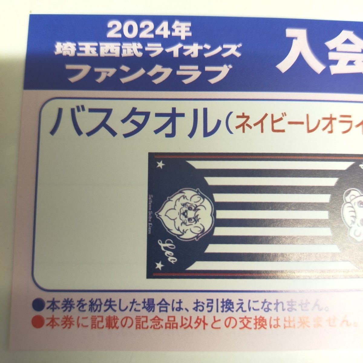 2024年埼玉西武ライオンズ 入会特典 バスタオル&500円クーポン - 野球