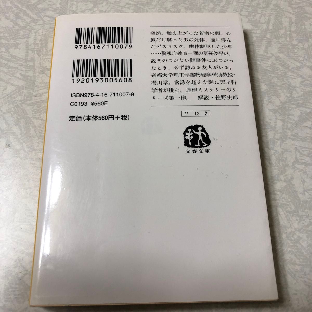 探偵ガリレオ （文春文庫） 東野圭吾／著