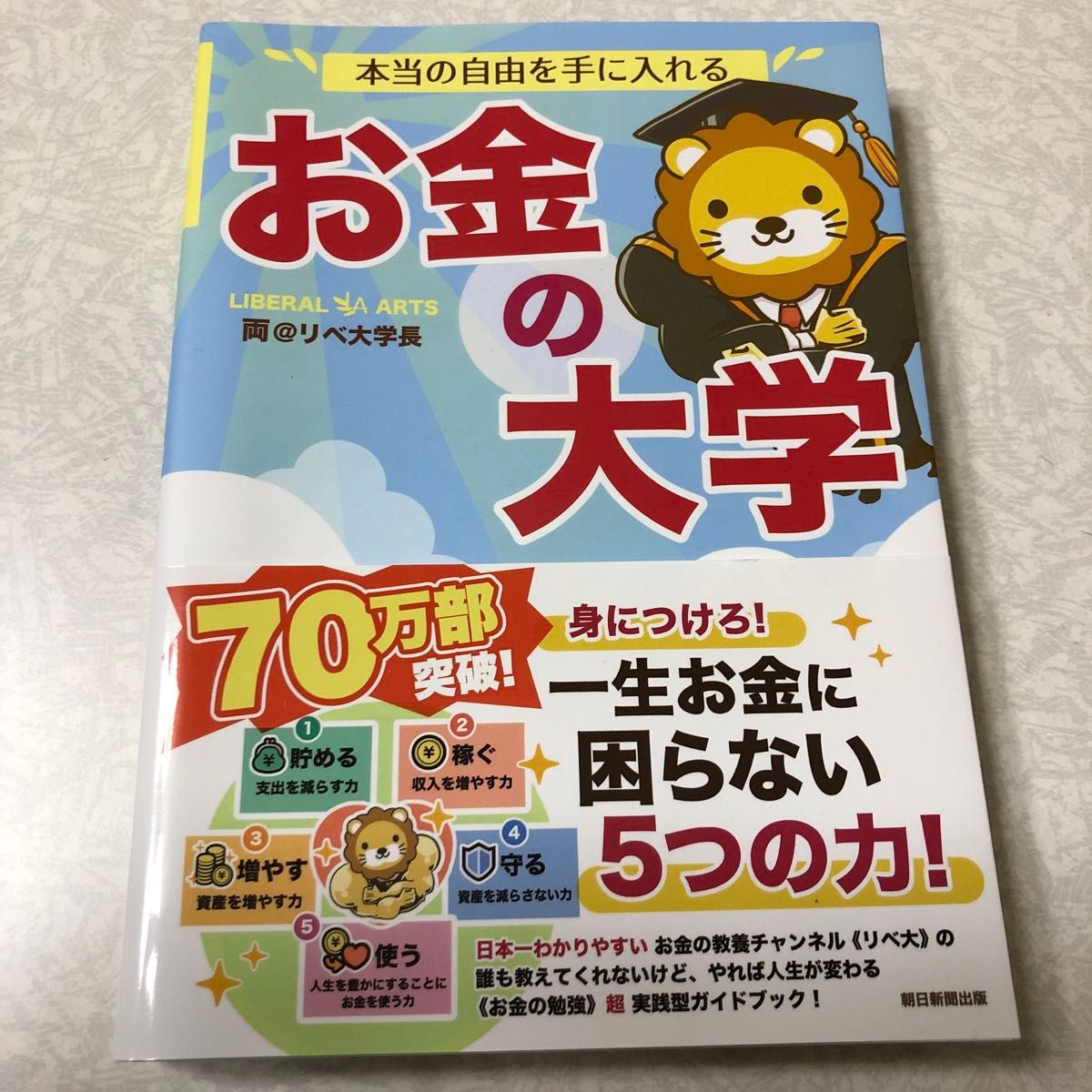 本当の自由を手に入れるお金の大学 両＠リベ大学長／著