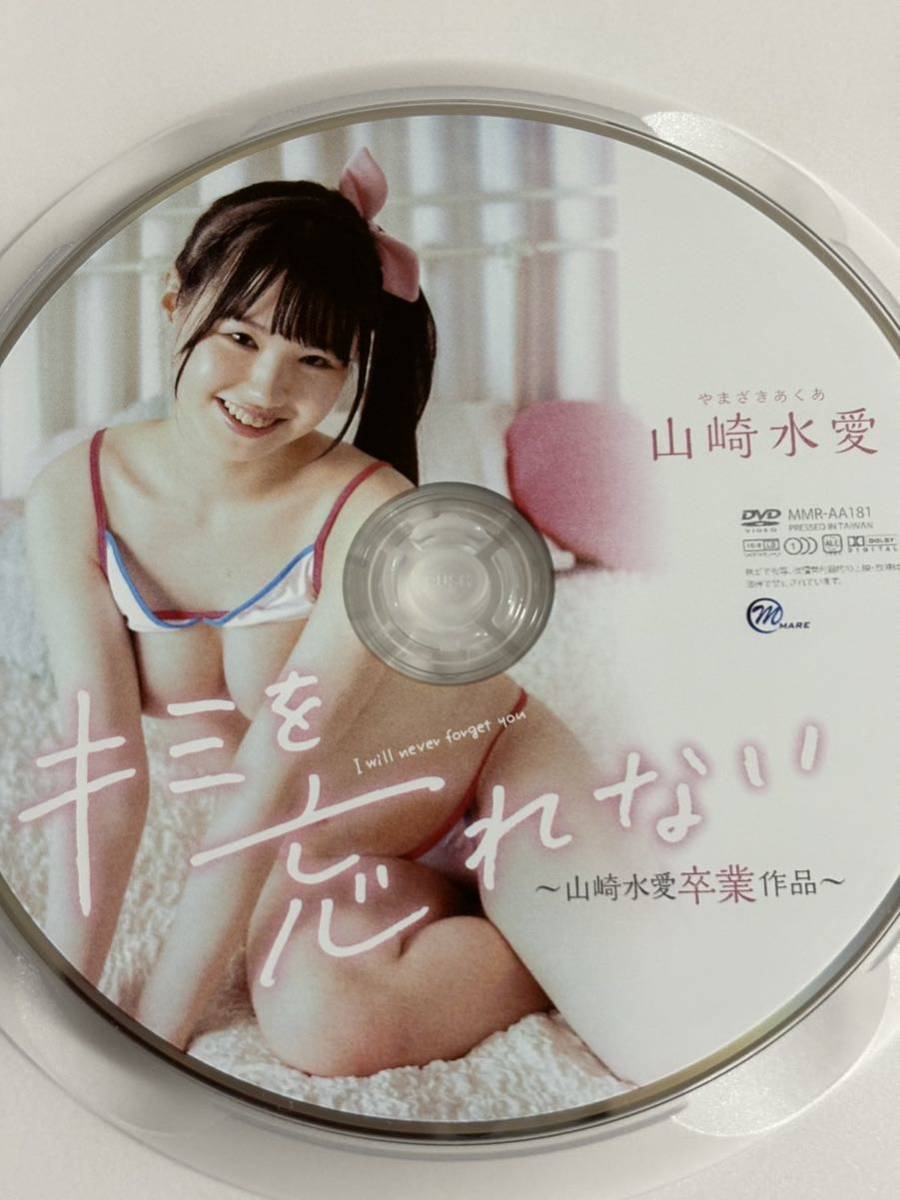 山崎水愛　キミを忘れない　DVD 中古品_画像3