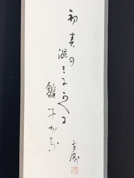 【真作】B2531 中村左洲「雛画賛 初春の...」紙本 合箱 肉筆 磯百鱗師事 四条派_画像7