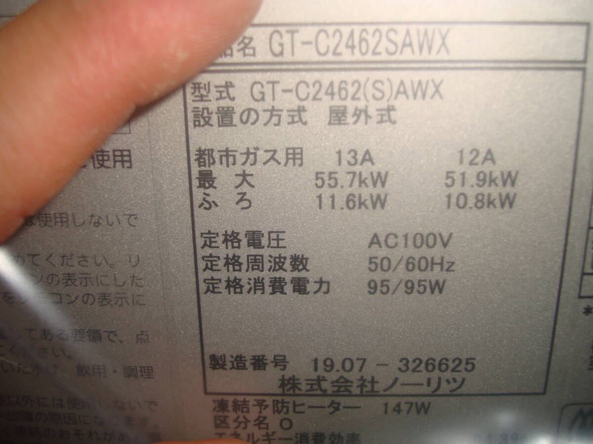 商品名 ◆新品◆NORITZ/ノーリツ◆給湯器◆都市ガス◆ecoジョーズ◆2019年製◆GT-C2462SAWX-DH 送料無料_画像8