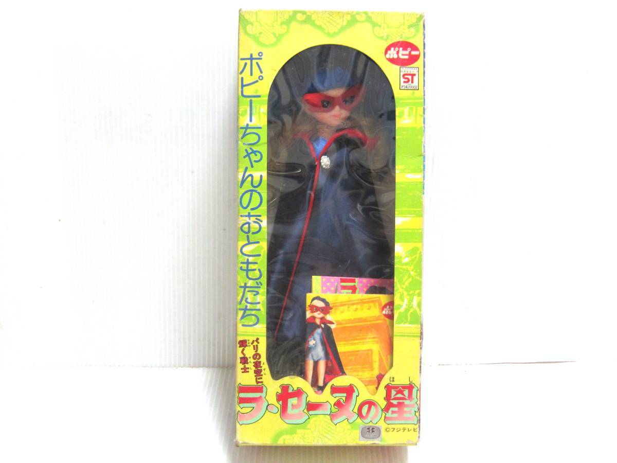 未使用品! ポピー製 愛の戦士 ラ・セーヌの星 ポピーちゃんのお 未使用品! ポピー製 愛の戦士 ラ・セーヌの星 ポピーちゃんのお