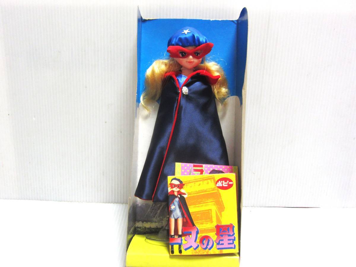 未使用品! ポピー製 愛の戦士 ラ・セーヌの星 ポピーちゃんのお 未使用品! ポピー製 愛の戦士 ラ・セーヌの星 ポピーちゃんのお