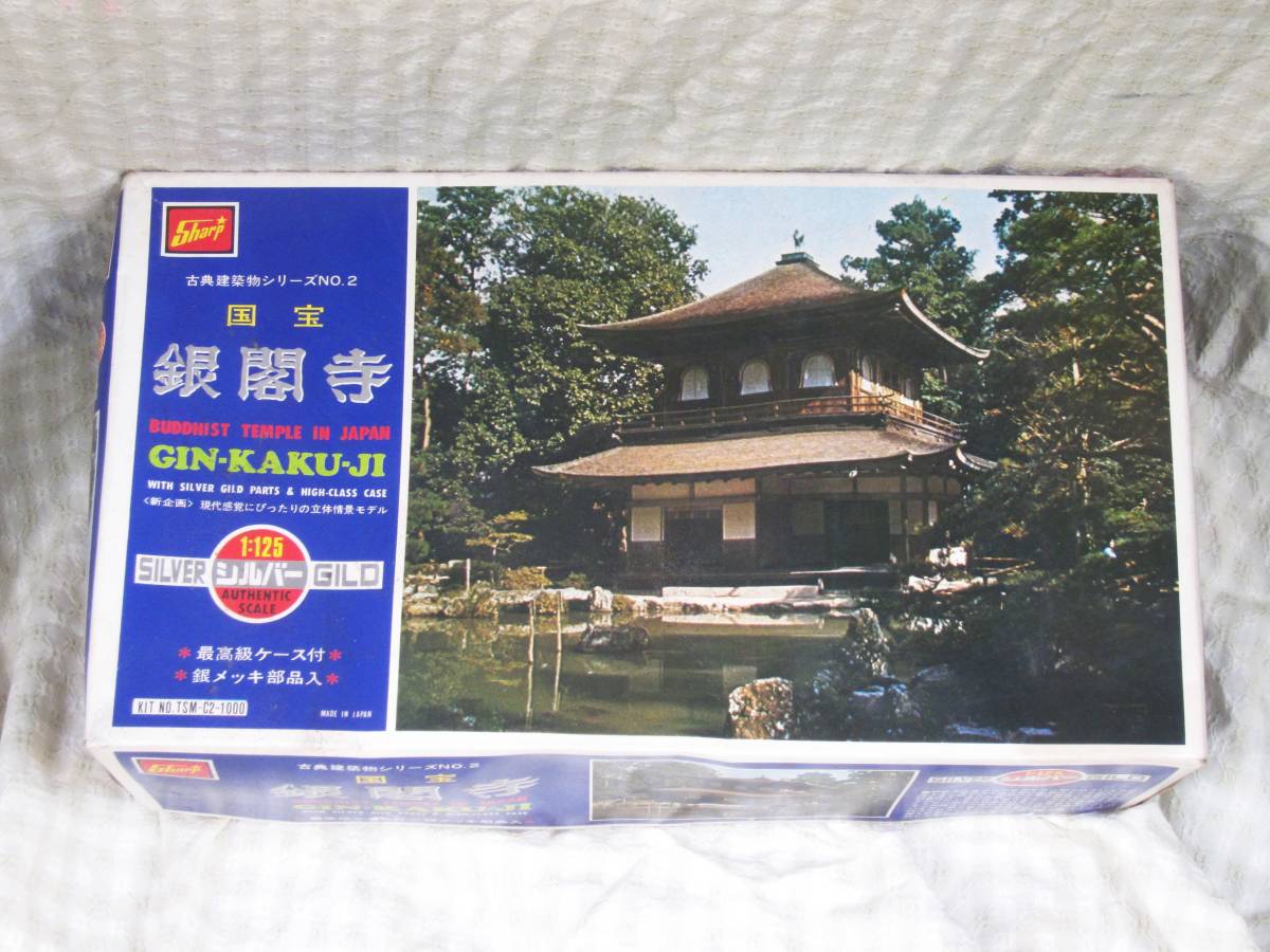 未組立品！　東京シャープ製　１/１２５　古典建築物シリーズ 　国宝　銀閣寺　_画像1