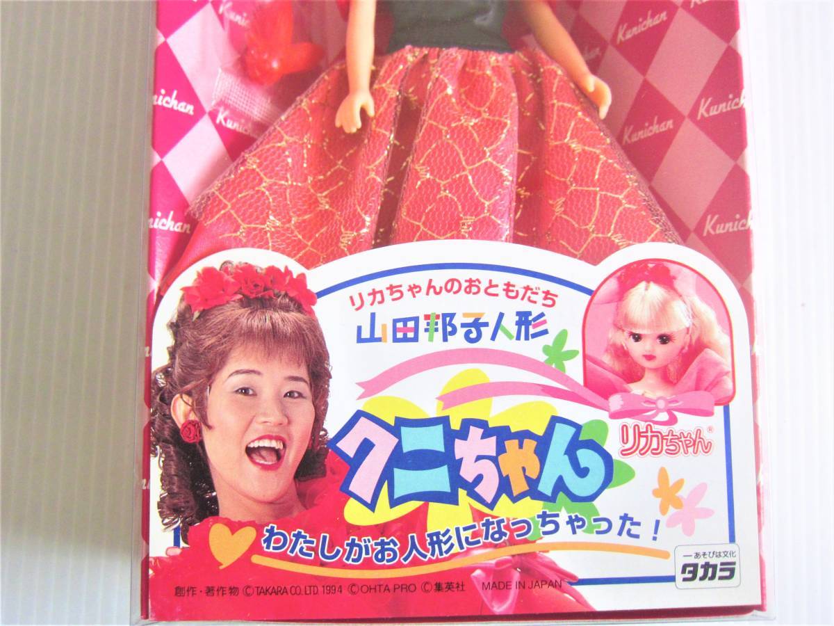 未使用品! タカラ製 リカちゃんのおともだち 山田邦子人形 クニ 未使用品! タカラ製 リカちゃんのおともだち 山田邦子人形 クニ