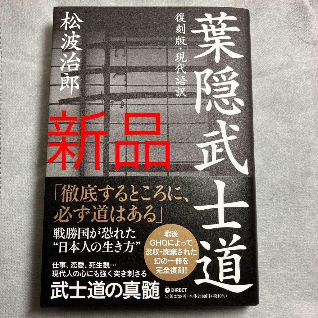 葉隠武士道　松波治郎　新品_新品