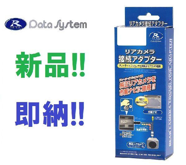 データシステム カメラ接続アダプター RCA039H RCA-039H クロスロード メーカーオプションナビ RT1・2・3・4 H19.2～H22.8 リアカメラ対応_画像1