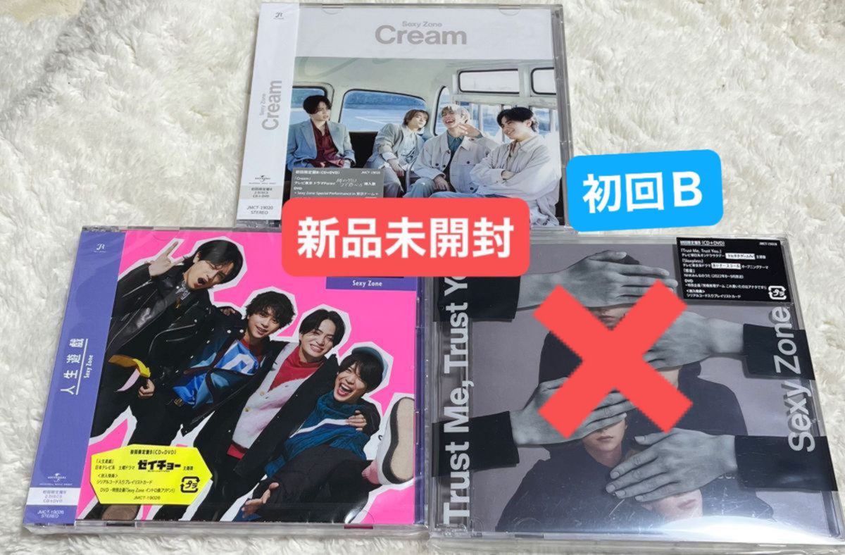 SexyZone 初回限定盤B 人生遊戯　Cream 新品未開封　CD DVD  2枚セット