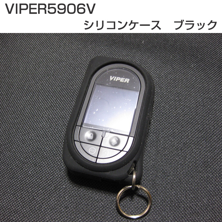 VIPER バイパー 5906V 液晶リモコン専用 オリジナルシリコンケース (ブラック)_画像1