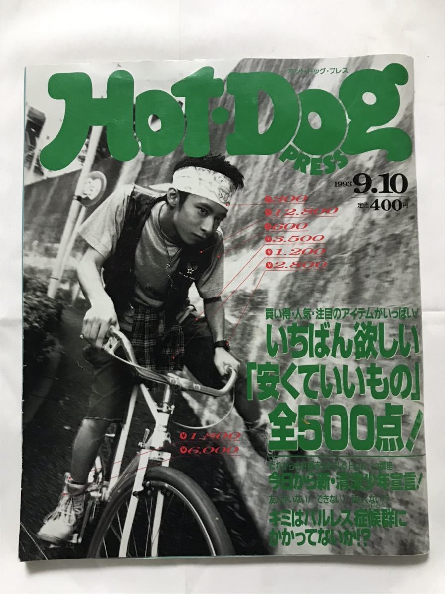 ホットドッグ・プレス HOT・DOG PRESS 1993年9月10日 NO.319 反町隆史 いしだ壱成 パルレス症候群 講談社 インテリア コレクション_画像1