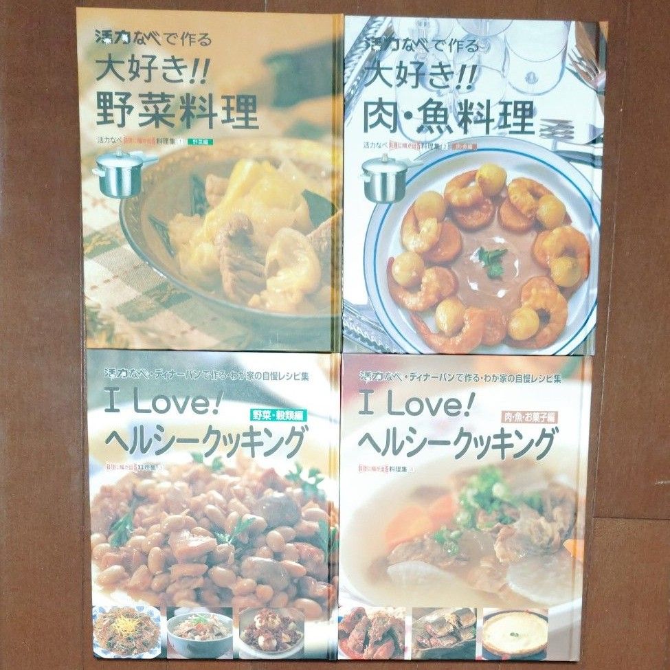 活力なべ　料理本　４冊　野菜、肉、魚、ヘルシークッキング