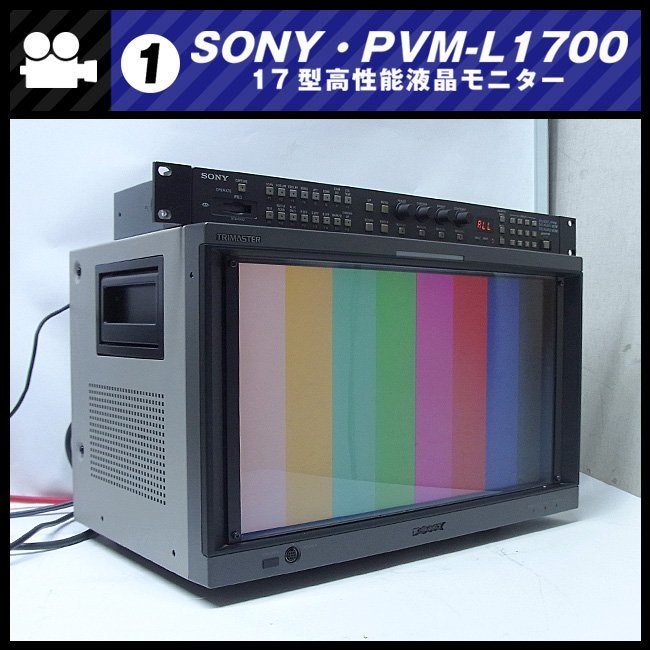 ★SONY PVM-L1700・放送業務用 17型液晶モニター/HD-SDI対応・HDMI対応・難アリ品 [01]★