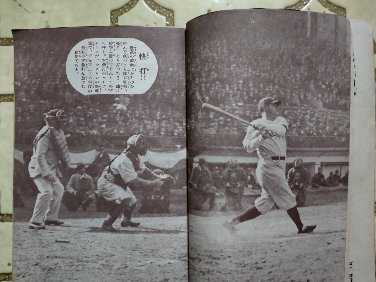 ベーブ ルース Babe Ruth 雑誌 昭和3年 1928 最新運動競技宝典 選手血涙物語集 Japanese Vintage Magazine ① 送料無料_画像1