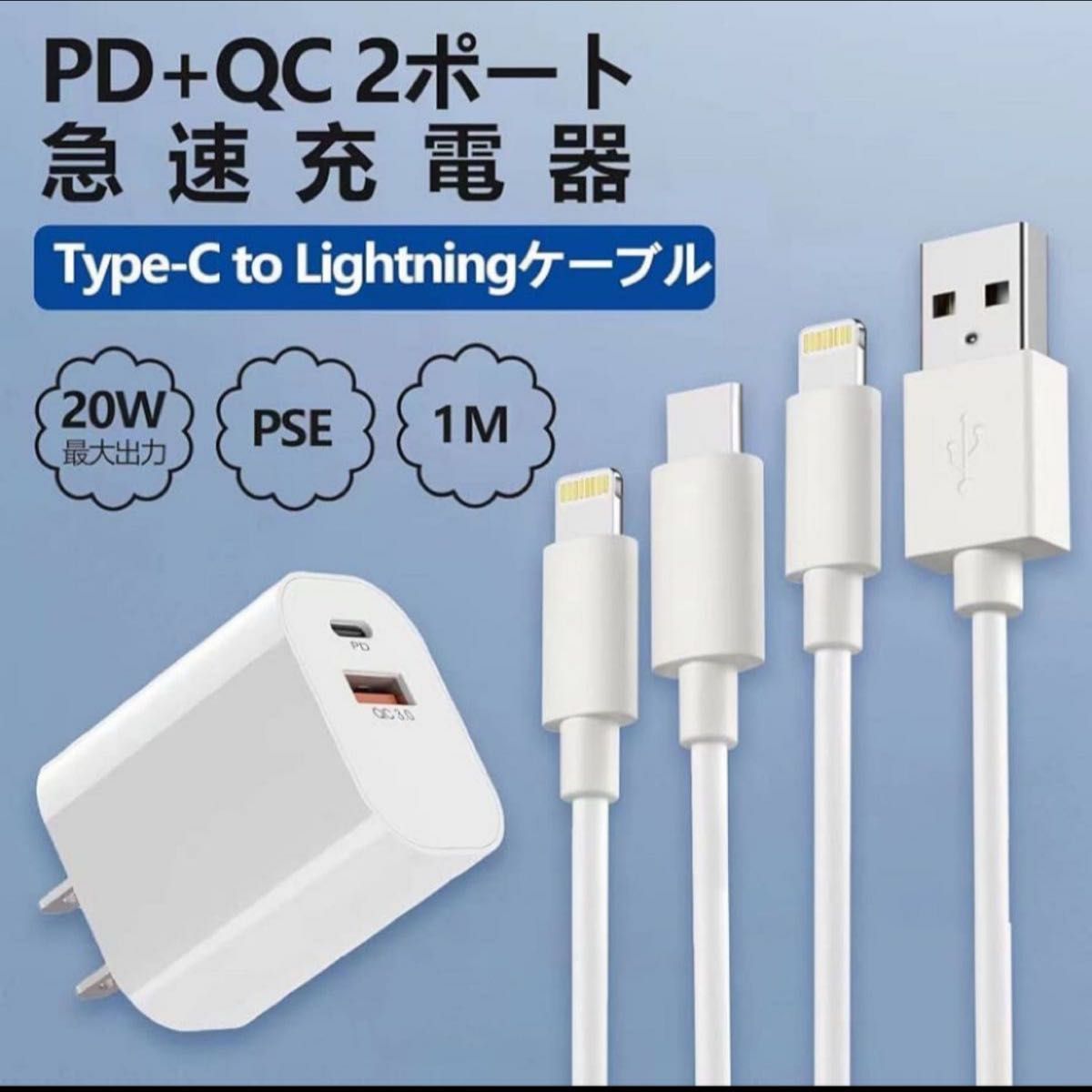充電器 20W PD充電器 Type-C USB ライトニングケーブル・TYPEC充電ケーブル1m付き 