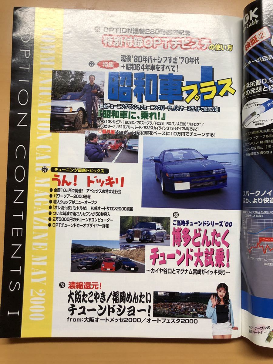 オプション ステッカー付きOption 2000年5月 スタリオン FC3S S30フェアレディZ S13 S15 180SX JZA70 サニトラ 510ブル R32タイプM ソアラ_画像2