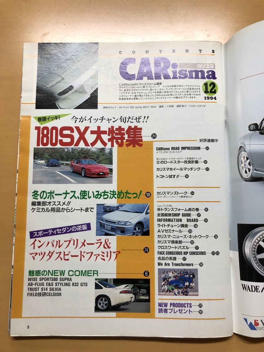 CARisma カリスマ 1994年12月 180SX大特集 80スープラ SW20 MR2 R32 GTS S14シルビア 他_画像2