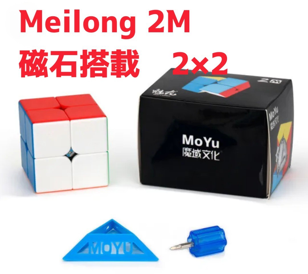 新品ルービックキューブMoYu Meilong 2M　ステッカーレス磁石搭載 スピードキューブ 立体パズル 競技用 脳トレ_画像1