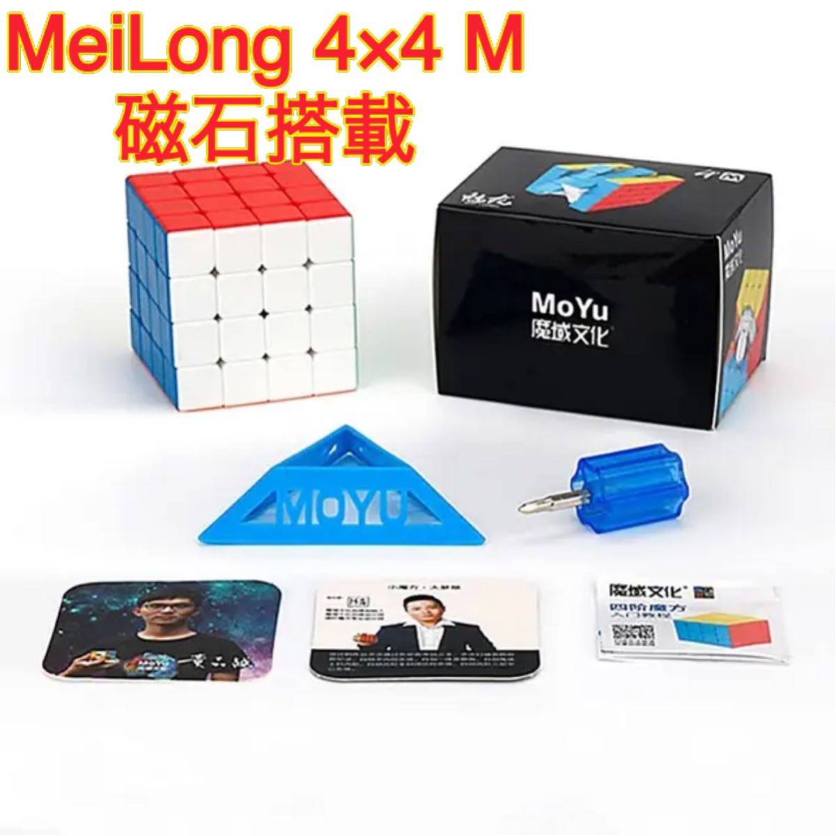 ルービックキューブMEILONG4×4Mスピードキューブ立体パズル磁石搭載 ステッカーレス 脳トレ 知育玩具の画像1