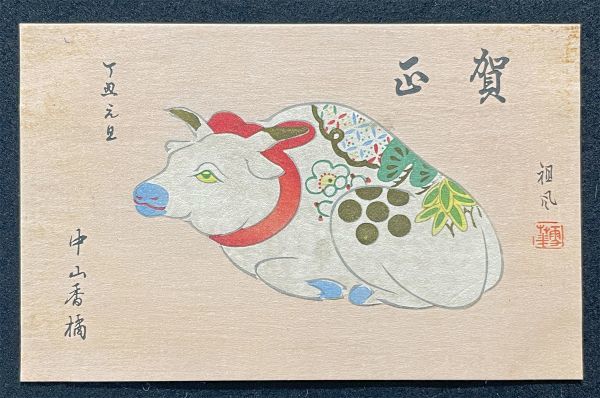 ◆戦前絵葉書31◆趣味人木版刷 中山香橘 年賀状 丑年・牛 美術・アート・デザイン 木版画_画像1