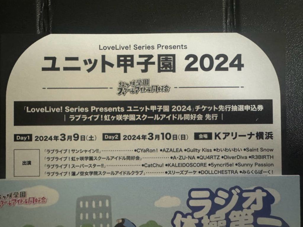 ラブライブ！ LoveLive! Series Presents ユニット甲子園 2024 虹ヶ咲学園スクールアイドル同好会 先行 シリアル_画像1