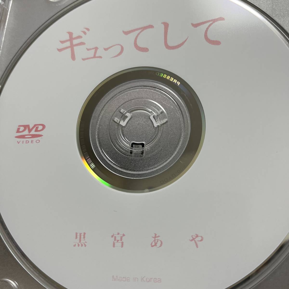 黒宮あや「ギュってして」DVD（ディスクのみ中古 ウーノ 元ジュニアアイドル 紐ビキニ ハイレグ DGYU-008）_画像1