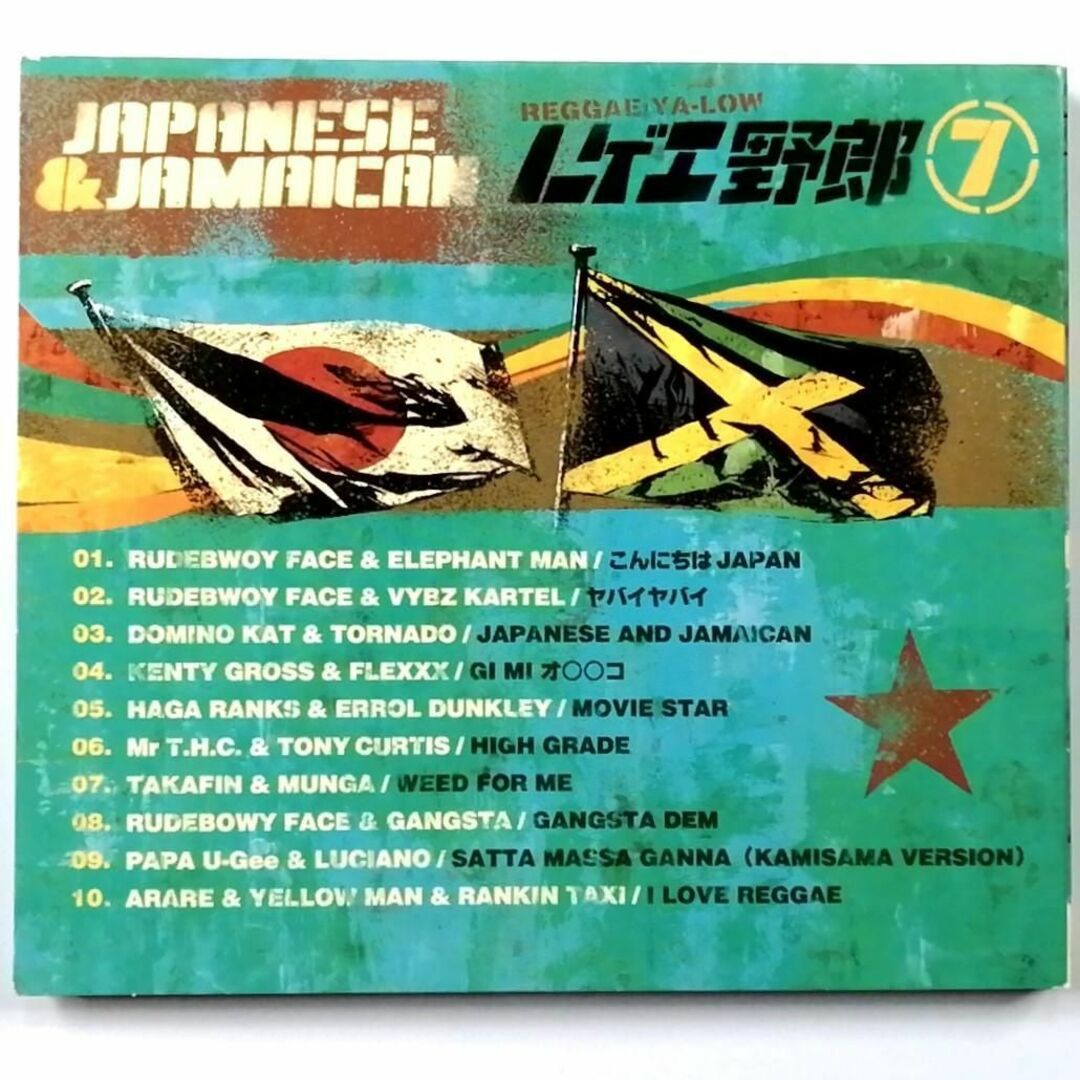 Japanese & Jamaican レゲエ野郎 7 オムニバス (CD)