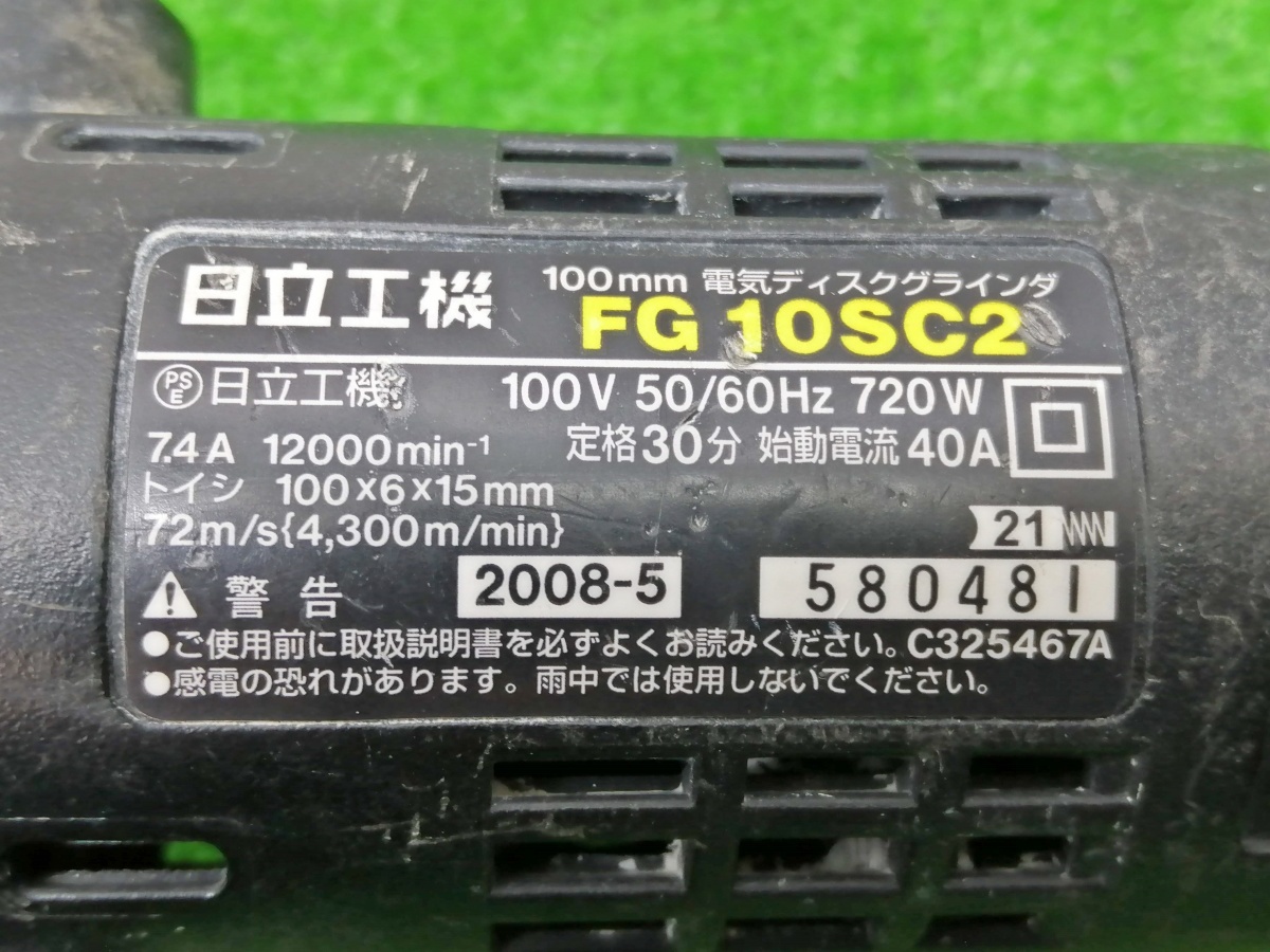 中古品 HITACHI 日立工機 100mm 電気 ディスクグラインダ FG10SC2_画像7