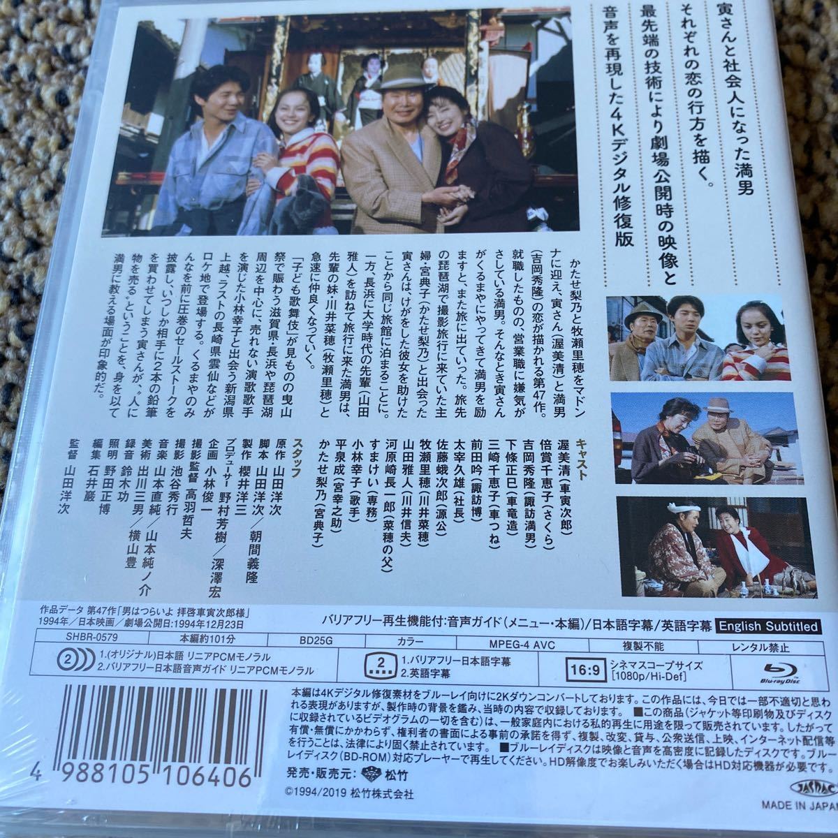 男はつらいよ 拝啓車寅次郎様 〈シリーズ第47作〉 4Kデジタル修復版 [Blu-ray] 新品未開封_画像2